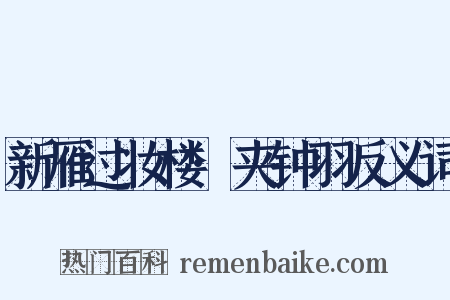 新雁过妆楼·夹钟羽反义词是什么意思的图片